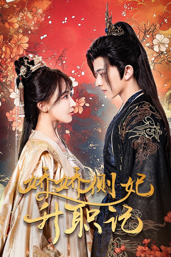 娇娇侧妃升职记 全集(大结局)