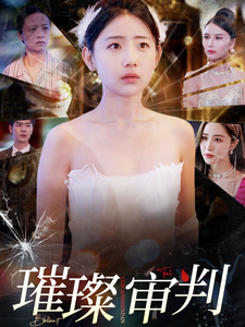 璀璨审判 第61-92集(大结局)