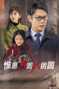 惟愿月圆人团圆 第01-38集(大结局)