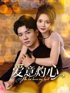 爱意灼心 第61-95集(大结局)