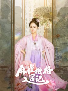 麻雀格格入宫记 第61-81集(大结局)