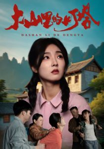 大山里的灯塔 第01-20集