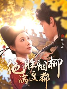 绝胜烟柳满皇都 第31-60集(大结局)