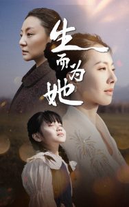 生而为她(全集)