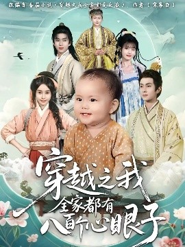 穿越之我全家都有八百个心眼子(全集)