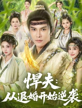 悍夫从退婚开始逆袭(全集)