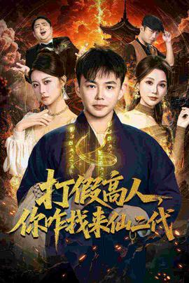 打假高人，你咋找来仙二代(全集)