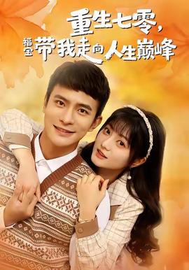 重生七零，福宝带我走向人生巅峰(全集)