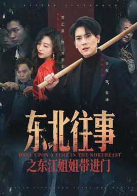 东北往事之东江姐姐带进门(全集)