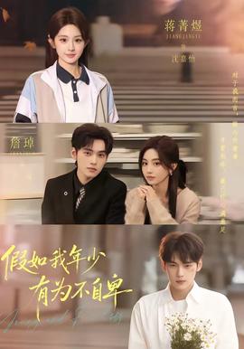 假如我年少有为不自卑(全集)