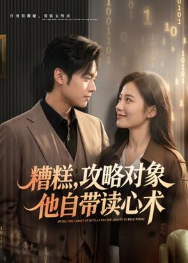 糟糕攻略对象他自带读心术(全集)
