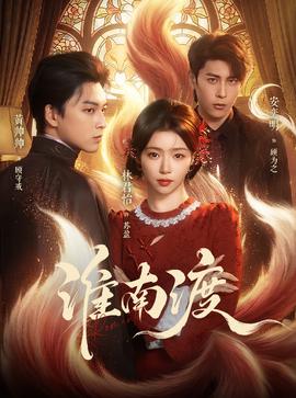 淮南渡(全集)