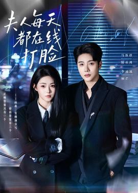 夫人每天都在线打脸(全集)