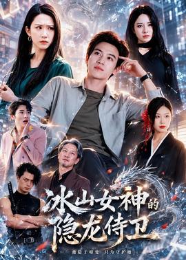 冰山女神的隐龙侍卫(全集)