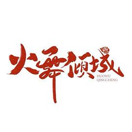 火舞倾城 第19集