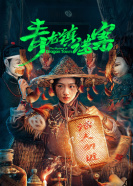 青龙镇谜案 第22集