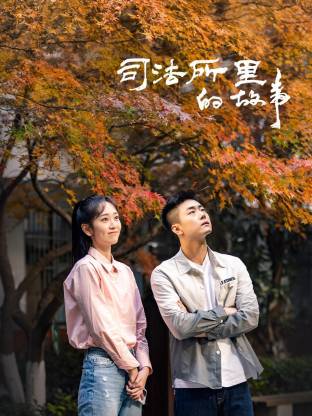 司法所里的故事 第07集