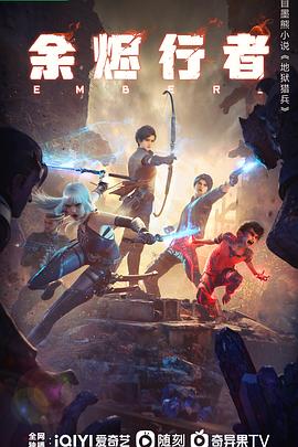 余烬行者 第08集