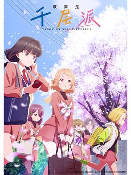 歌声是千层派 第04集