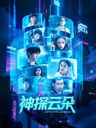 神探云朵 第24集(大结局)
