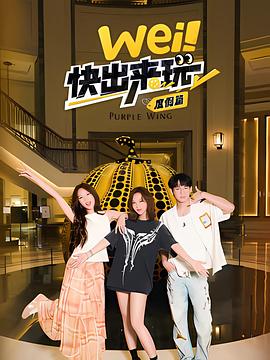 wei！快出来玩度假篇