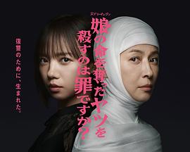 杀死夺走女儿性命的人是罪吗？(全集)