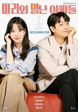 玛丽和古怪爸爸们 第62集