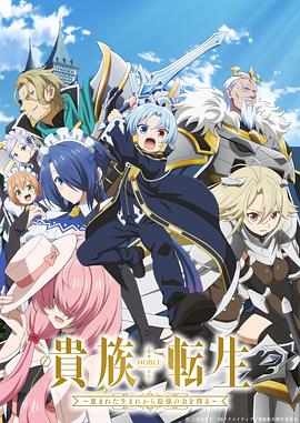 贵族转生 ～得天眷顾一出生就获得最强力量～