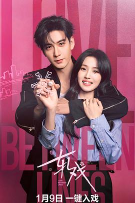 轧戏 第28集(大结局)