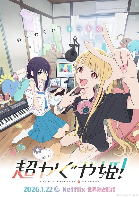 超时空辉夜姬！