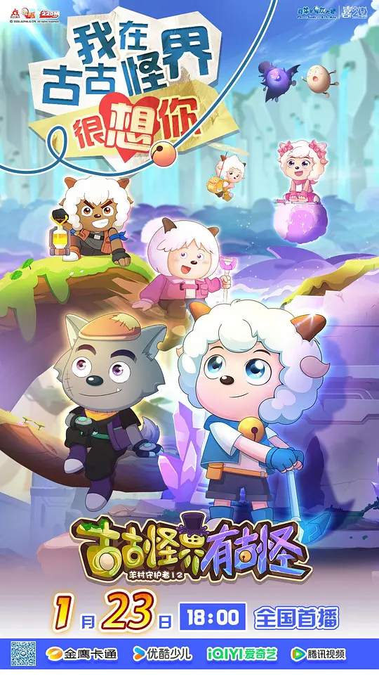 喜羊羊与灰太狼之古古怪界有古怪(全集)