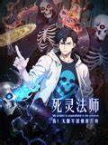 死灵法师：我！无限军团横推万物
