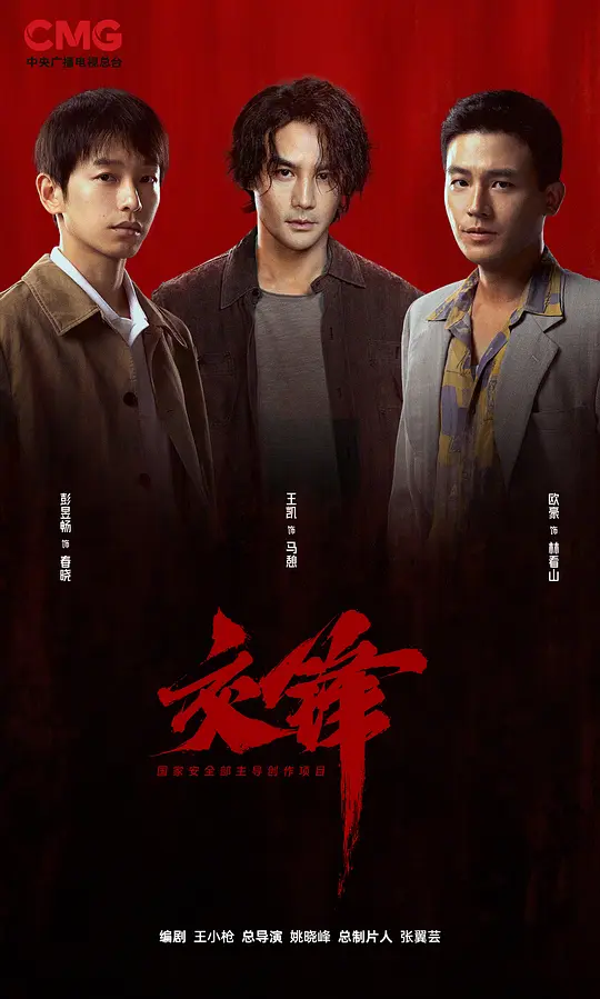 交锋(全集)