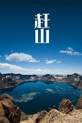 赶山(全集)