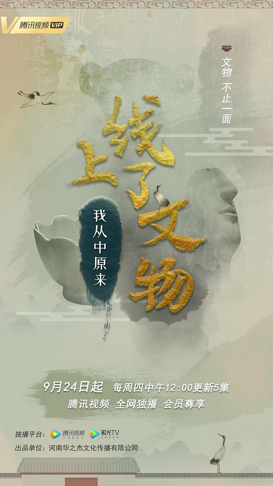 上线了文物第一季(全集)