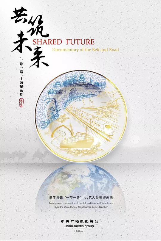 共筑未来(全集)