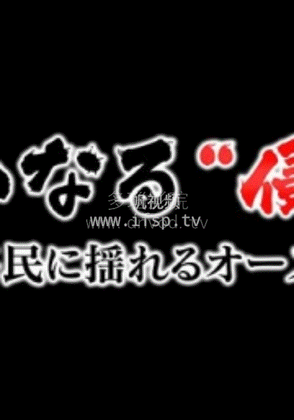无声的“侵略” ～中国移民冲击下的澳大利亚～(全集)
