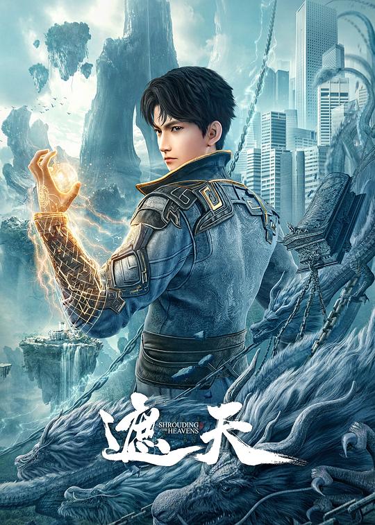 遮天 第88集