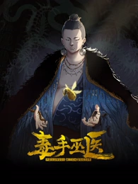 毒手巫医 第87集