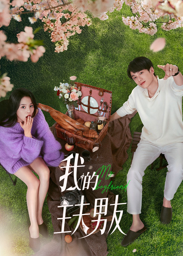 我的主夫男友 第13集