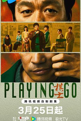 棋士 第03集