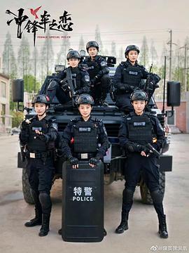 女巡特警之蜂鸟突击队 第03集