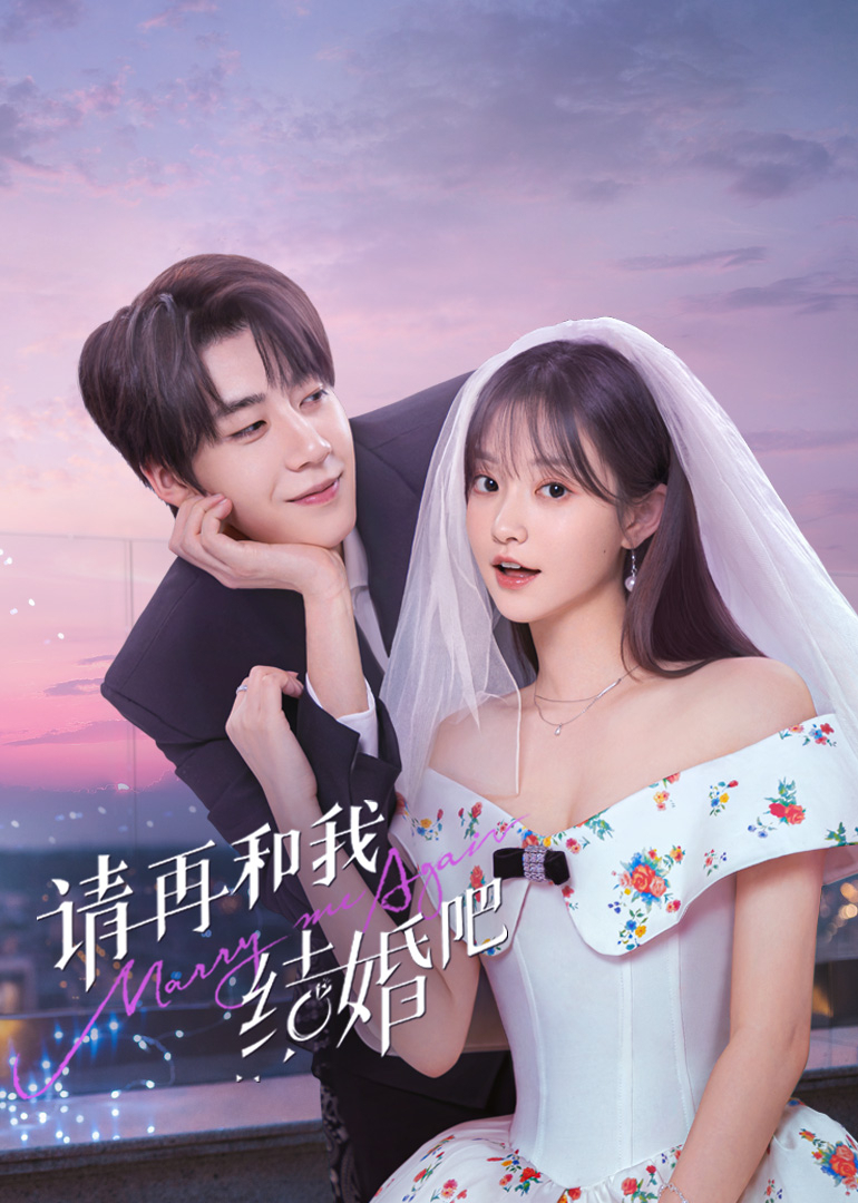 请再和我结婚吧 第03集