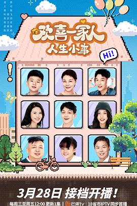 欢喜一家人·人生小事 第35集