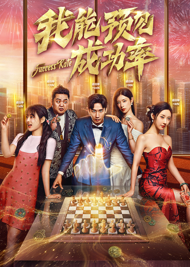 我能预见成功率 第07集