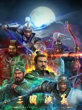 三国演义3D 第09集