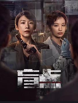 盲点 第01集