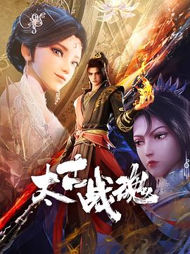 太古战魂 第34集