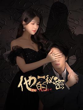 他的秘密 第04集