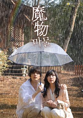 魔物 第01集
